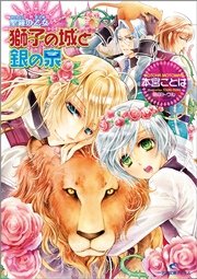 聖鐘の乙女 6 獅子の城と銀の泉