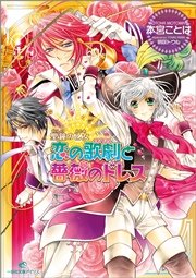 聖鐘の乙女 7 恋の歌劇と薔薇のドレス