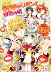 聖鐘の乙女 11 黄昏色のリボンと白鳥の唄