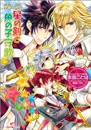 聖鐘の乙女 12 星の剣と魚の子守歌