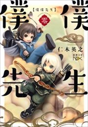僕僕先生 零