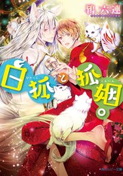 白狐と狐姻。