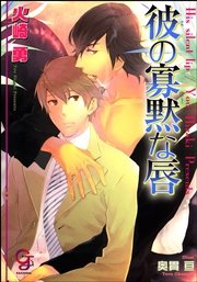 彼の寡黙な唇