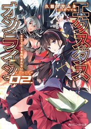 【電子特別版】エクスタス・オンライン 02.　Santa-Xを待ちきれない