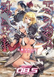 エクスタス・オンライン 08.5 Short Stories【電子限定版】
