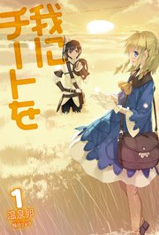 我にチートを