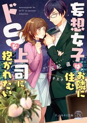 妄想女子はお隣に住むドSな上司に抱かれたい【SS付】【イラスト付】