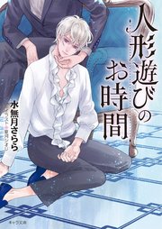 人形遊びのお時間