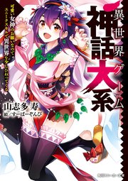 異世界ゲーム神話大系