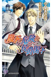 殿下と危険な侯爵閣下