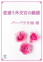 恋惑う外交官の動揺