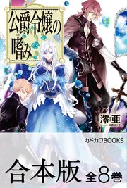 公爵令嬢の嗜み