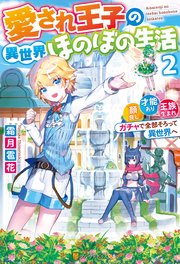愛され王子の異世界ほのぼの生活 顔良し、才能あり、王族生まれ。ガチャで全部そろって異世界へ2