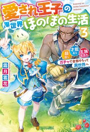 愛され王子の異世界ほのぼの生活 顔良し、才能あり、王族生まれ。ガチャで全部そろって異世界へ3