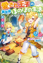 愛され王子の異世界ほのぼの生活 顔良し、才能あり、王族生まれ。ガチャで全部そろって異世界へ4