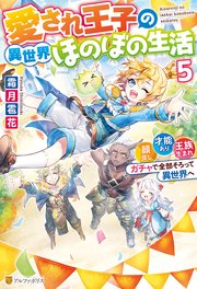 愛され王子の異世界ほのぼの生活 顔良し、才能あり、王族生まれ。ガチャで全部そろって異世界へ5