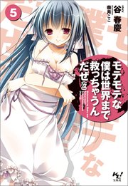 モテモテな僕は世界まで救っちゃうんだぜ（泣）5