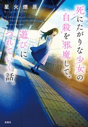 死にたがりな少女の自殺を邪魔して、遊びにつれていく話。