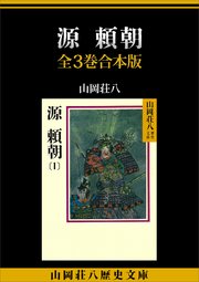 源頼朝 全3巻合本版