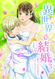 異世界で結婚 ～逆ハーレムよりもオンリーワン～ 3話