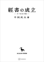 經書の成立（東洋学叢書） 天下的世界觀