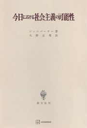 今日における社会主義の可能性