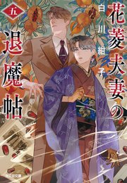 花菱夫妻の退魔帖 五