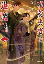 花菱夫妻の退魔帖