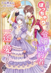 気弱なぽっちゃり超えの令嬢は婚約者から一途に愛される（2）
