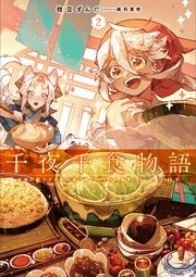 千夜千食物語２　敗国の姫ですが氷の皇子殿下がどうも溺愛してくれています