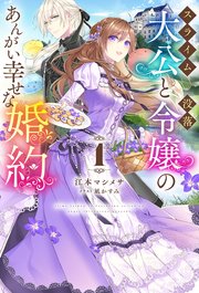 スライム大公と没落令嬢のあんがい幸せな婚約