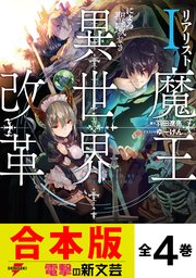 リアリスト魔王による聖域なき異世界改革 全4巻