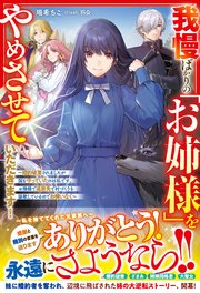 我慢ばかりの「お姉様」をやめさせていただきます！～婚約破棄されましたが国を守っていたのは私です。お陰様で追放先で村づくりを謳歌しているのでお構いなく～