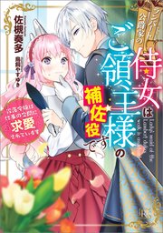ランバート公爵家の侍女はご領主様の補佐役です 没落令嬢は仕事の合間に求愛されています