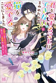 君を愛することはできないと言われたので猫を愛でることにしました 黒猫さんをもふもふしていたら、あら？ 旦那様のご様子が…？