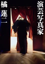 演芸写真家