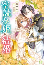 空読み姫の結婚
