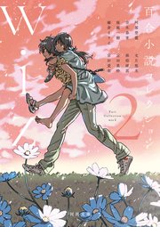 百合小説コレクション　ｗｉｚ