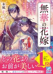 無華の花嫁～華の加護なき無能な少女は、黒薔薇の殿下に愛される～