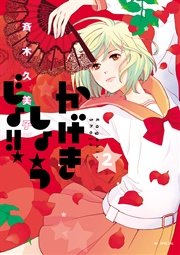かげきしょうじょ！！ 2巻