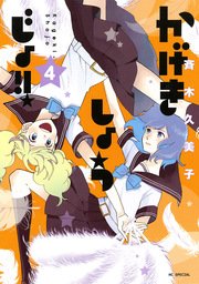 かげきしょうじょ！！ 4巻