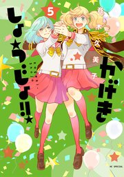 かげきしょうじょ！！ 5巻