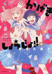 かげきしょうじょ！！ 6巻