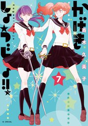 かげきしょうじょ！！ 7巻
