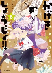 かげきしょうじょ！！ 8巻