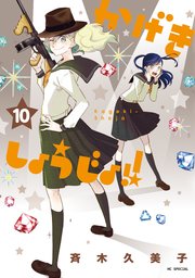かげきしょうじょ！！ 10巻