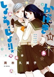 かげきしょうじょ！！ 11巻