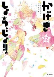 かげきしょうじょ！！ 12巻