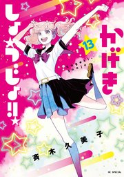 かげきしょうじょ！！ 13巻
