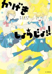 かげきしょうじょ！！ 14巻